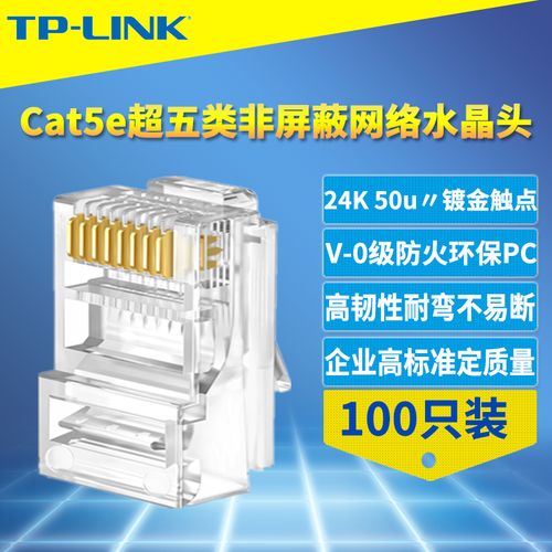 tp-link cat5e超五类网络水晶头网线接头8芯50u镀金千兆高速100只 -